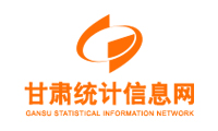 知名客户,甘肃省统计局